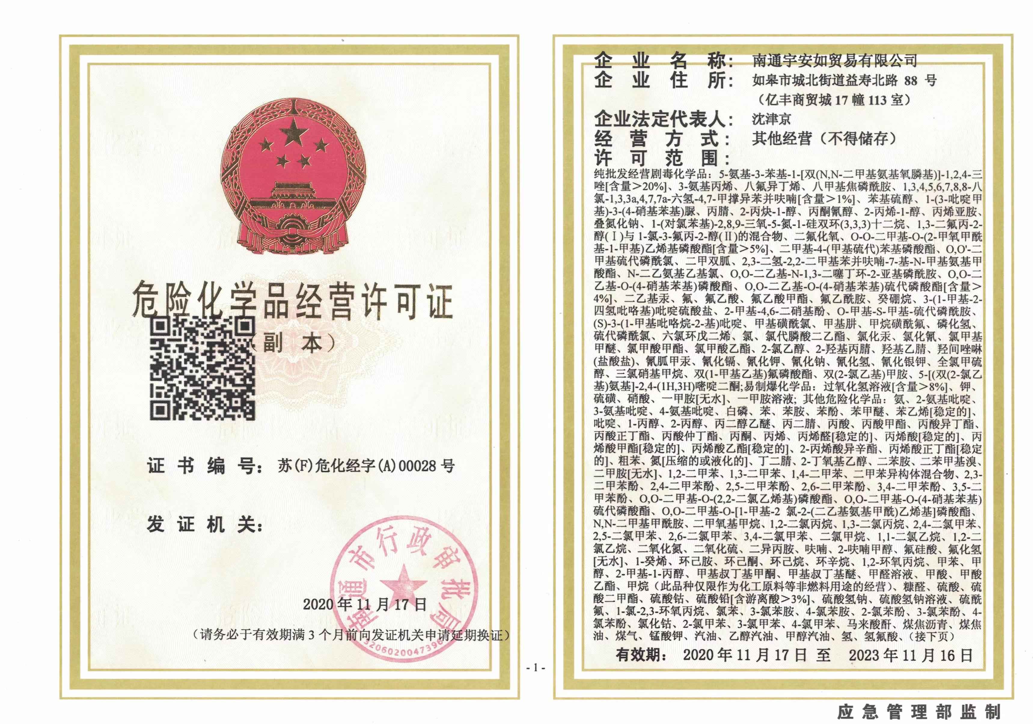 危險(xiǎn)化學(xué)品經(jīng)營(yíng)許可證