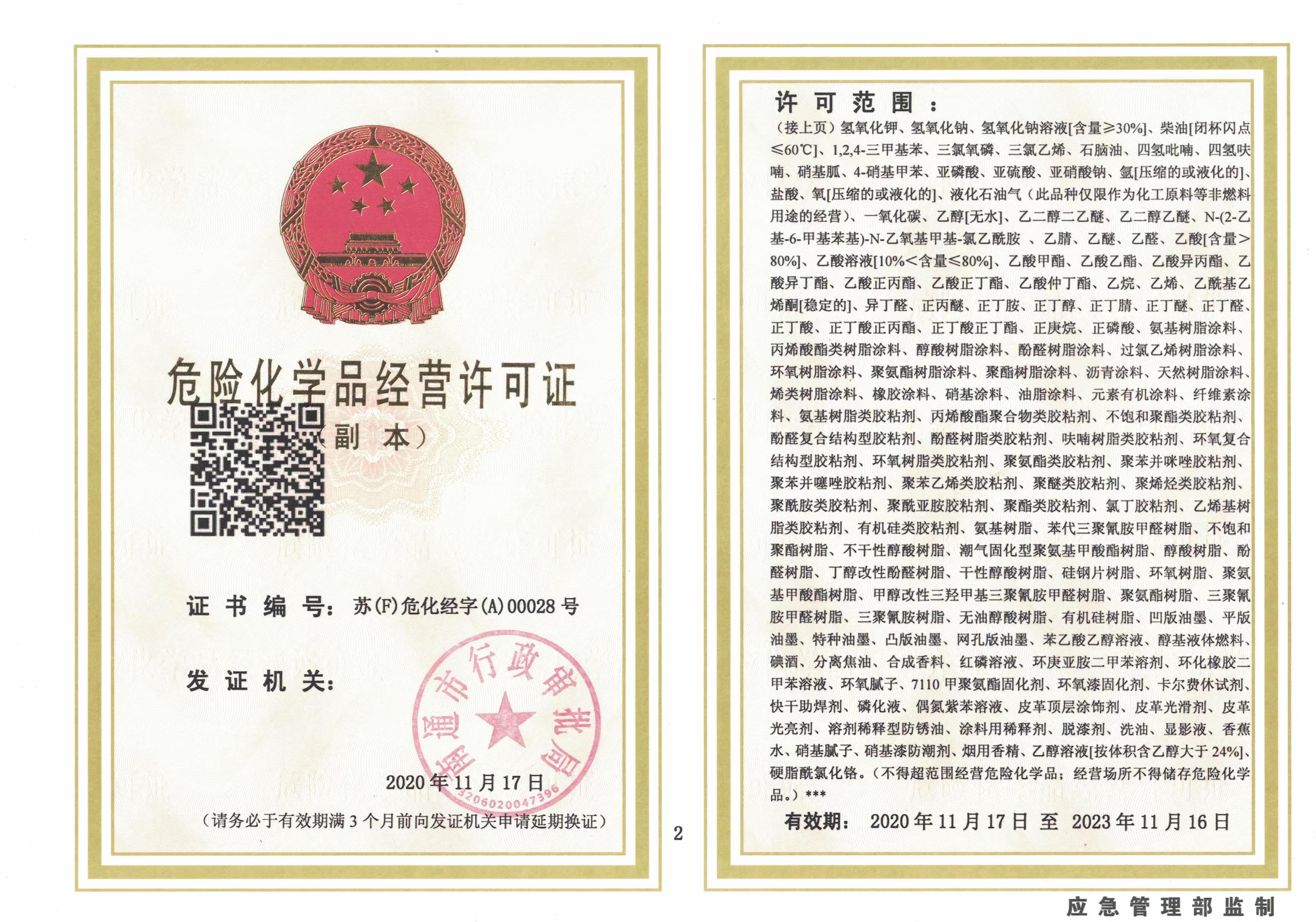 危險(xiǎn)化學(xué)品經(jīng)營(yíng)許可證