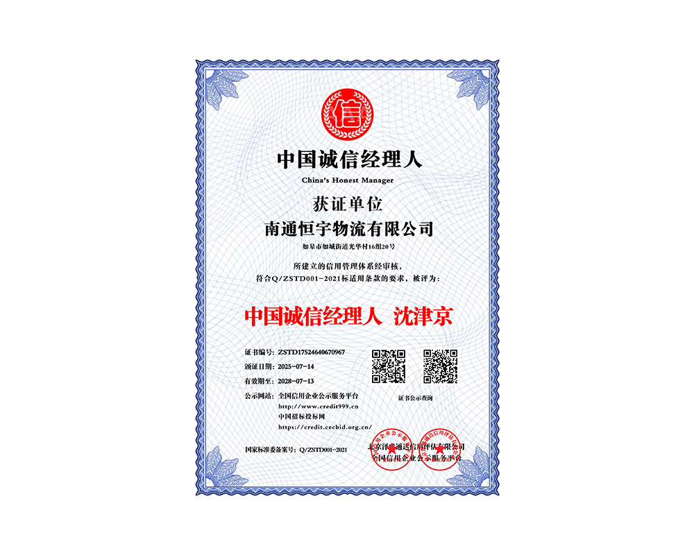 中國誠信經理人 沈津京