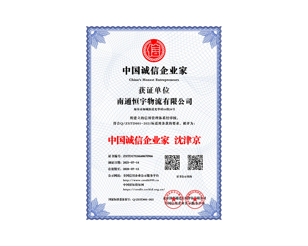 中國誠信企業家 沈津京